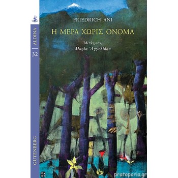 Η μέρα χωρίς όνομα Η μέρα χωρίς όνομα