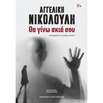 Θα γίνω η σκιά σου