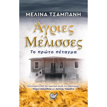 Άγριες μέλισσες