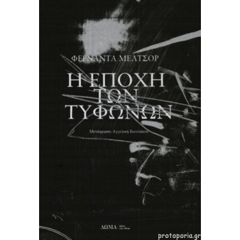 Η εποχή των τυφώνων Η εποχή των τυφώνων
