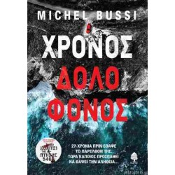 Χρόνος δολοφόνος Χρόνος δολοφόνος