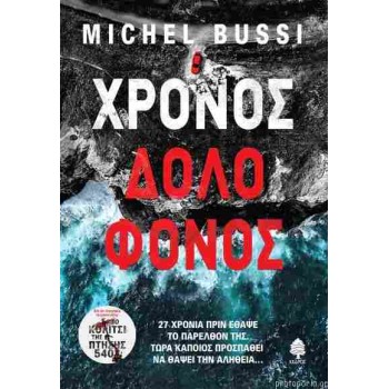 Χρόνος δολοφόνος Χρόνος δολοφόνος