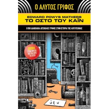 Το οστό του Κάϊν - ο άλυτος γρίφος