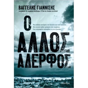 Ο άλλος αδερφός Ο άλλος αδερφός
