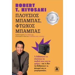 ΠΛΟΥΣΙΟΣ ΜΠΑΜΠΑΣ, ΦΤΩΧΟΣ ΜΠΑΜΠΑΣ ( 25η επετειακή έκδοση ) ΠΛΟΥΣΙΟΣ ΜΠΑΜΠΑΣ, ΦΤΩΧΟΣ ΜΠΑΜΠΑΣ ( 25η επετειακή έκδοση )