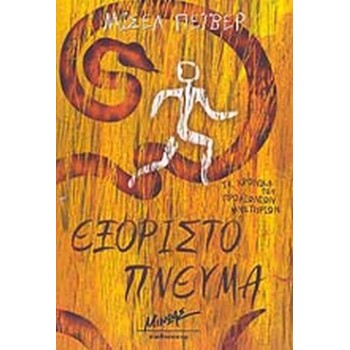 ΕΞΟΡΙΣΤΟ ΠΝΕΥΜΑ (ΤΑ ΧΡΟΝΙΚΑ ΤΩΝ ΠΡΟΑΙΩΝΙΩΝ ΜΥΣΤΗΡΙΩΝ ) ΕΞΟΡΙΣΤΟ ΠΝΕΥΜΑ (ΤΑ ΧΡΟΝΙΚΑ ΤΩΝ ΠΡΟΑΙΩΝΙΩΝ ΜΥΣΤΗΡΙΩΝ )