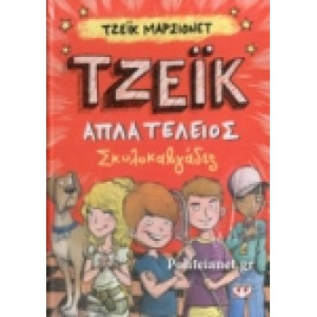 ΤΖΕΪΚ. Απλά τέλειος 2