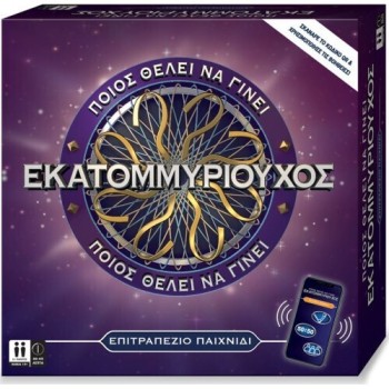 ΠΟΙΟΣ ΘΕΛΕΙ ΝΑ ΓΙΝΕΙ ΕΚΑΤΟΜΜΥΡΙΟΥΧΟΣ ΠΟΙΟΣ ΘΕΛΕΙ ΝΑ ΓΙΝΕΙ ΕΚΑΤΟΜΜΥΡΙΟΥΧΟΣ