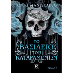 Το βασίλειο των Καταραμένων 2. Το βασίλειο των Καταραμένων 2.