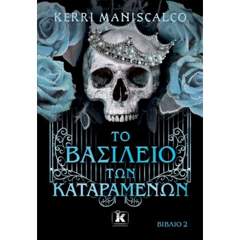 Το βασίλειο των Καταραμένων 2. Το βασίλειο των Καταραμένων 2.