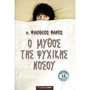 Ο ΜΥΘΟΣ ΤΗΣ ΨΥΧΙΚΗΣ ΝΟΣΟΥ Ο ΜΥΘΟΣ ΤΗΣ ΨΥΧΙΚΗΣ ΝΟΣΟΥ
