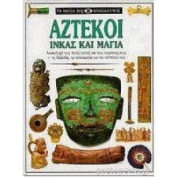 Τα μάτια της ανακάλυψης - Αζτέκοι, Ίνκας και Μάγια Τα μάτια της ανακάλυψης - Αζτέκοι, Ίνκας και Μάγια