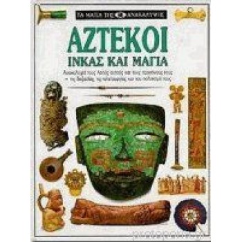 Τα μάτια της ανακάλυψης - Αζτέκοι, Ίνκας και Μάγια Τα μάτια της ανακάλυψης - Αζτέκοι, Ίνκας και Μάγια