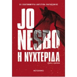 Η ΝΥΧΤΕΡΙΔΑ Η ΝΥΧΤΕΡΙΔΑ