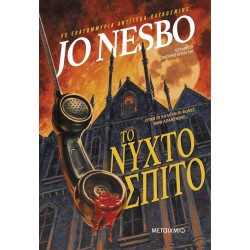 ΤΟ ΝΥΧΤΟΣΠΙΤΟ ΤΟ ΝΥΧΤΟΣΠΙΤΟ