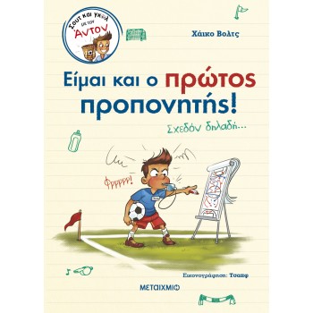 Σουτ και γκολ με τον Άντον: Είμαι και ο πρώτος προπονητής! (4) Σουτ και γκολ με τον Άντον: Είμαι και ο πρώτος προπονητής! (4)