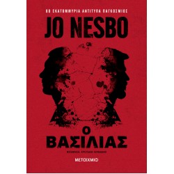 Ο ΒΑΣΙΛΙΑΣ Ο ΒΑΣΙΛΙΑΣ