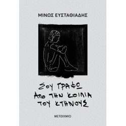 ΣΟΥ ΓΡΑΦΩ ΑΠΟ ΤΗΝ ΚΟΙΛΙΑ ΤΟΥ ΚΤΗΝΟΥΣ ΣΟΥ ΓΡΑΦΩ ΑΠΟ ΤΗΝ ΚΟΙΛΙΑ ΤΟΥ ΚΤΗΝΟΥΣ
