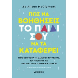 ΠΩΣ ΝΑ ΒΟΗΘΗΣΕΙΣ ΤΟ ΠΑΙΔΙ ΣΟΥ ΝΑ ΤΑ ΚΑΤΑΦΕΡΕΙ ΠΩΣ ΝΑ ΒΟΗΘΗΣΕΙΣ ΤΟ ΠΑΙΔΙ ΣΟΥ ΝΑ ΤΑ ΚΑΤΑΦΕΡΕΙ