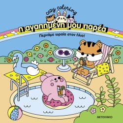 Η αγαπημένη μου παρέα: Περνάμε ωραία στον ήλιο! Η αγαπημένη μου παρέα: Περνάμε ωραία στον ήλιο!