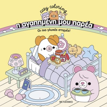 Η αγαπημένη μου παρέα: Οι πιο γλυκές στιγμές! Η αγαπημένη μου παρέα: Οι πιο γλυκές στιγμές!