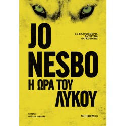 Η Ώρα Του Λύκου