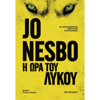 Η Ώρα Του Λύκου Η Ώρα Του Λύκου