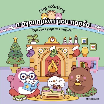Η αγαπημένη μου παρέα: Όμορφες γιορτινές στιγμές! Η αγαπημένη μου παρέα: Όμορφες γιορτινές στιγμές!