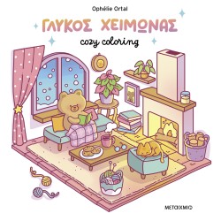 Cozy coloring: Γλυκός χειμώνας Cozy coloring: Γλυκός χειμώνας