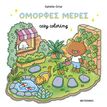 Cozy coloring: Όμορφες μέρες! Cozy coloring: Όμορφες μέρες!