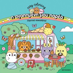Η αγαπημένη μου παρέα: Παντού σοκολάτα! Η αγαπημένη μου παρέα: Παντού σοκολάτα!