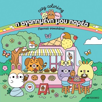 Η αγαπημένη μου παρέα: Παντού σοκολάτα! Η αγαπημένη μου παρέα: Παντού σοκολάτα!