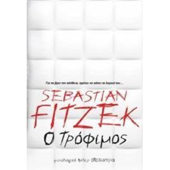 Ο Τρόφιμος Ο Τρόφιμος
