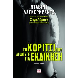 Το κορίτσι που διψούσε για εκδίκηση Το κορίτσι που διψούσε για εκδίκηση