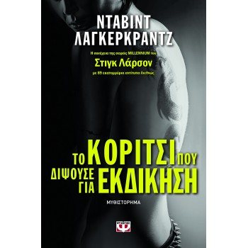 Το κορίτσι που διψούσε για εκδίκηση Το κορίτσι που διψούσε για εκδίκηση