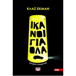 ΙΚΑΝΟΙ ΓΙΑ ΟΛΑ ΙΚΑΝΟΙ ΓΙΑ ΟΛΑ