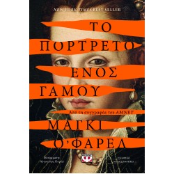 Το πορτρέτο ενός γάμου Το πορτρέτο ενός γάμου