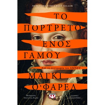 Το πορτρέτο ενός γάμου Το πορτρέτο ενός γάμου