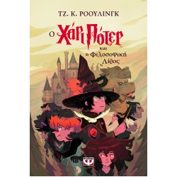 Ο HARRY POTTER ΚΑΙ Η ΦΙΛΟΣΟΦΙΚΗ ΛΙΘΟΣ Ο HARRY POTTER ΚΑΙ Η ΦΙΛΟΣΟΦΙΚΗ ΛΙΘΟΣ