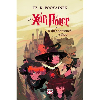 Ο HARRY POTTER ΚΑΙ Η ΦΙΛΟΣΟΦΙΚΗ ΛΙΘΟΣ Ο HARRY POTTER ΚΑΙ Η ΦΙΛΟΣΟΦΙΚΗ ΛΙΘΟΣ