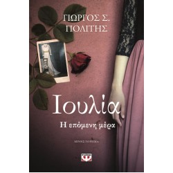 Ιουλία. Η επόμενη μέρα Ιουλία. Η επόμενη μέρα