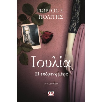 Ιουλία. Η επόμενη μέρα Ιουλία. Η επόμενη μέρα