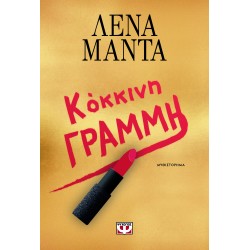 Κόκκινη Γραμμή Κόκκινη Γραμμή