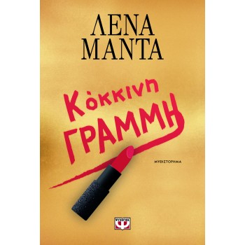 Κόκκινη Γραμμή Κόκκινη Γραμμή
