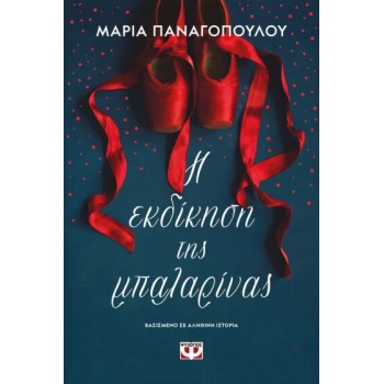 Η εκδίκηση της μπαλαρίνας Η εκδίκηση της μπαλαρίνας