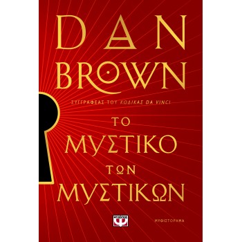 Το Μυστικό Των Μυστικών Το Μυστικό Των Μυστικών