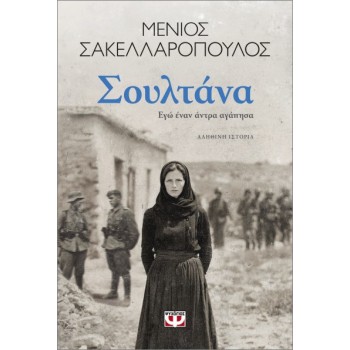 Σουλτάνα. Εγώ έναν άντρα αγάπησα Σουλτάνα. Εγώ έναν άντρα αγάπησα