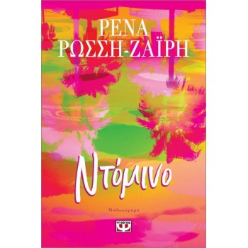 Ντόμινο Ντόμινο
