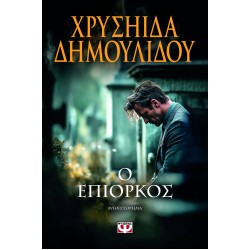 Ο Επίορκος