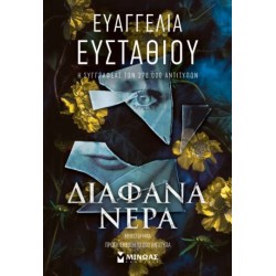 Διάφανα νερά Διάφανα νερά